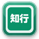 知行
