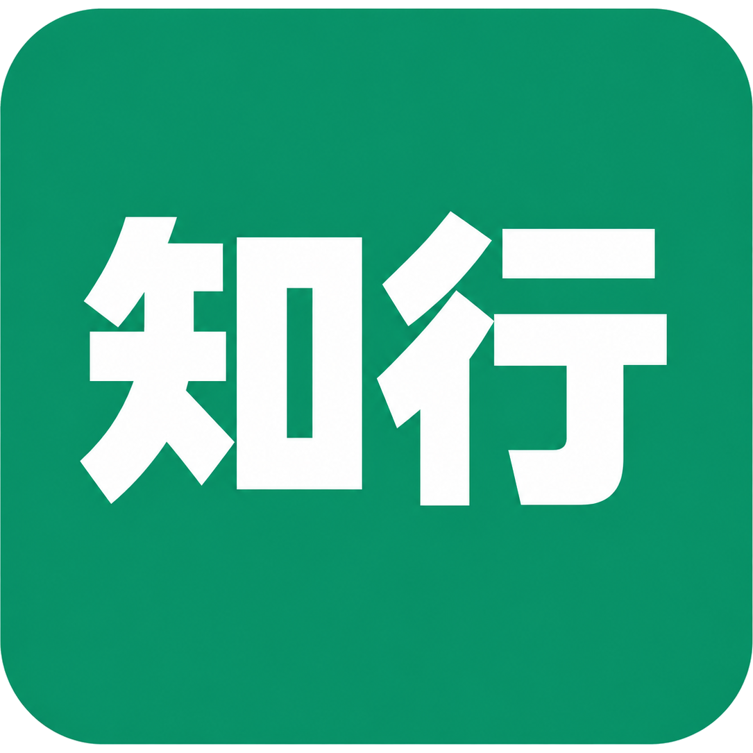 知行
